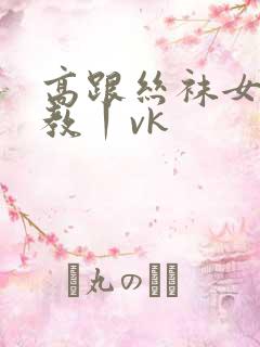 高跟丝袜女王调教丨vk