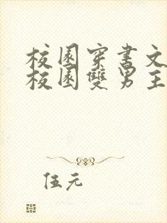 校园穿书文推荐校园双男主