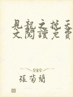 见龙之挽天倾全文阅读免费无弹窗