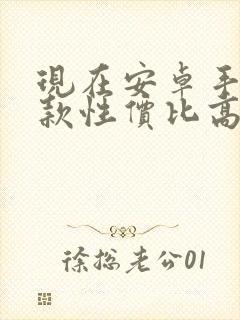 现在安卓手机哪款性价比高
