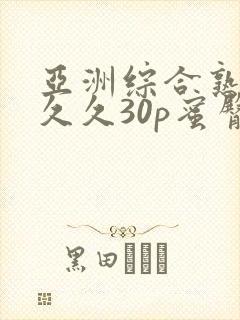 亚洲综合熟女久久久30p蜜臀