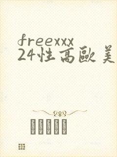 freexxx24性高欧美hd