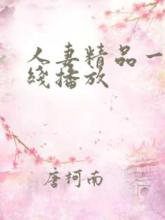 人妻精品一区在线播放