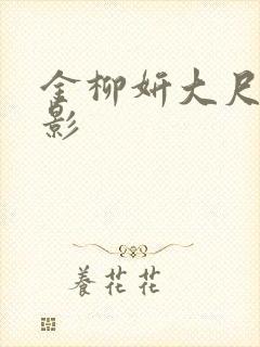 金柳妍大尺度电影