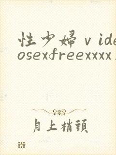 性少妇ⅴideosexfreexxxx片1
