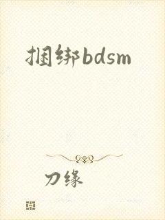 捆绑bdsm