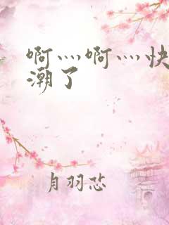 啊灬啊灬快灬高潮了