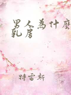 男人为什么爱摸乳房