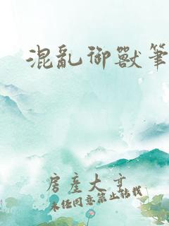 混乱御兽笔趣阁