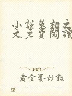 小说万相之王全文免费阅读完整版