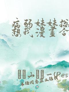 病弱妹妹总是肖想我漫画合集