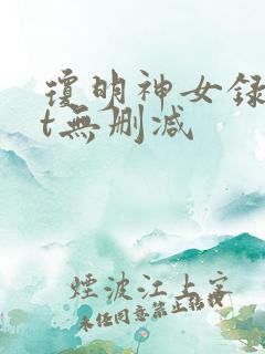 琼明神女录txt无删减