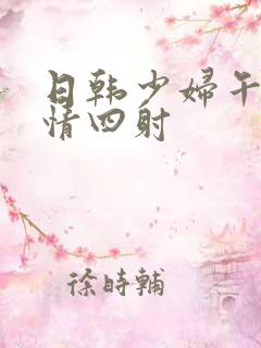 日韩少妇午夜激情四射