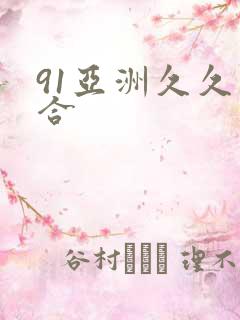 91亚洲久久综合