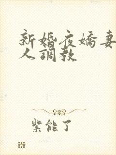 新婚夜娇妻被多人调教