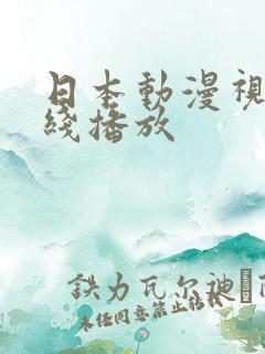 日本动漫视频在线播放