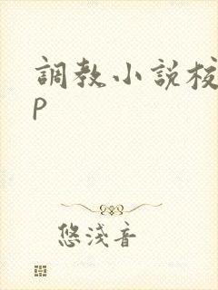 调教小说校花np