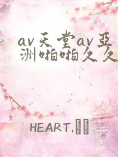 av天堂av亚洲啪啪久久小说