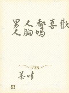 男人都喜欢摸女人胸吗