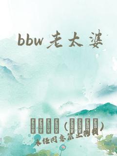 bbw老太婆