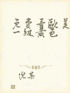 免费看欧美日韩一级黄色