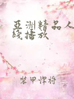 亚洲精品人妻在线播放