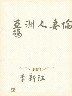 亚洲人妻伦理有码