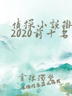 侦探小说排行榜2020前十名