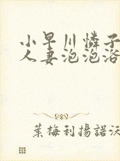 小早川怜子堕落人妻泡泡浴