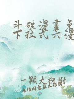 斗破漫画免费版下拉式六漫画