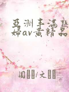 亚洲丰满熟女少妇av黄精品