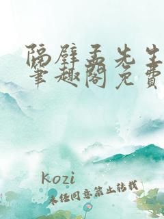 隔壁孟先生by笔趣阁免费阅读