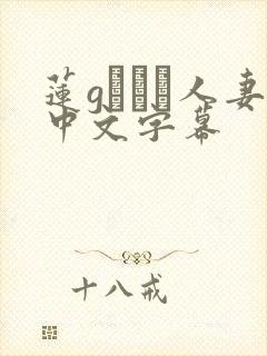 莲gクレア人妻中文字幕