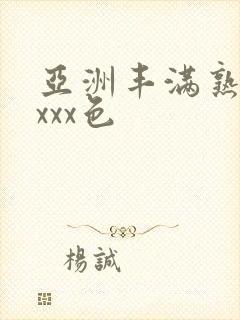 亚洲丰满熟妇xxxx色