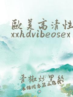 欧美高清性xxxxhdvibeosex