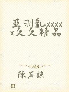 亚洲乱xxxxx久久精品