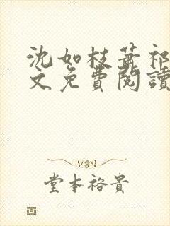 沈如枝萧祁风全文免费阅读无弹窗