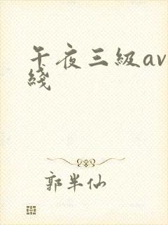 午夜三级av在线