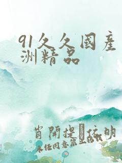 91久久国产亚洲精品