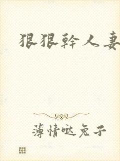 狠狠干人妻小说