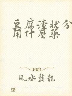 豆腐渣状分泌物用什么药