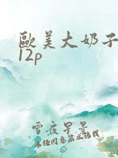 欧美大奶子熟女12p