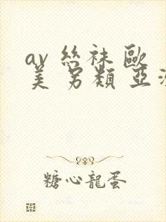 av 丝袜 欧美 另类 亚洲