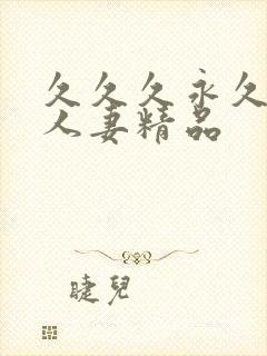 久久久永久久久人妻精品