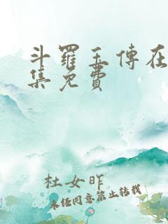 斗罗玉传在线全集免费