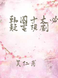 韩国十大必看悬疑电视剧