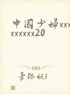 中国少妇xxxxxxxxx20