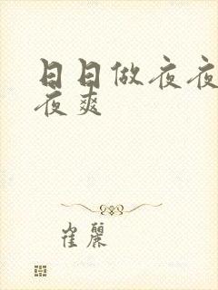 日日做夜夜爽夜夜爽