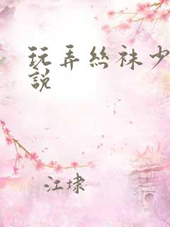 玩弄丝袜少妇小说