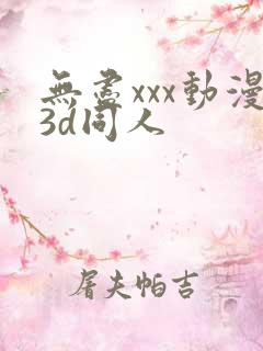 无尽xxx动漫3d同人